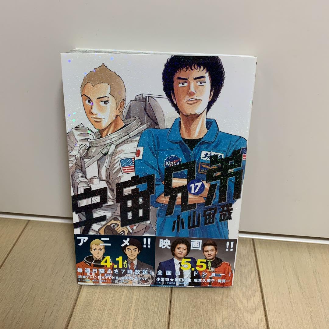Amazon.co.jp: 宇宙兄弟17 : Toys & Games